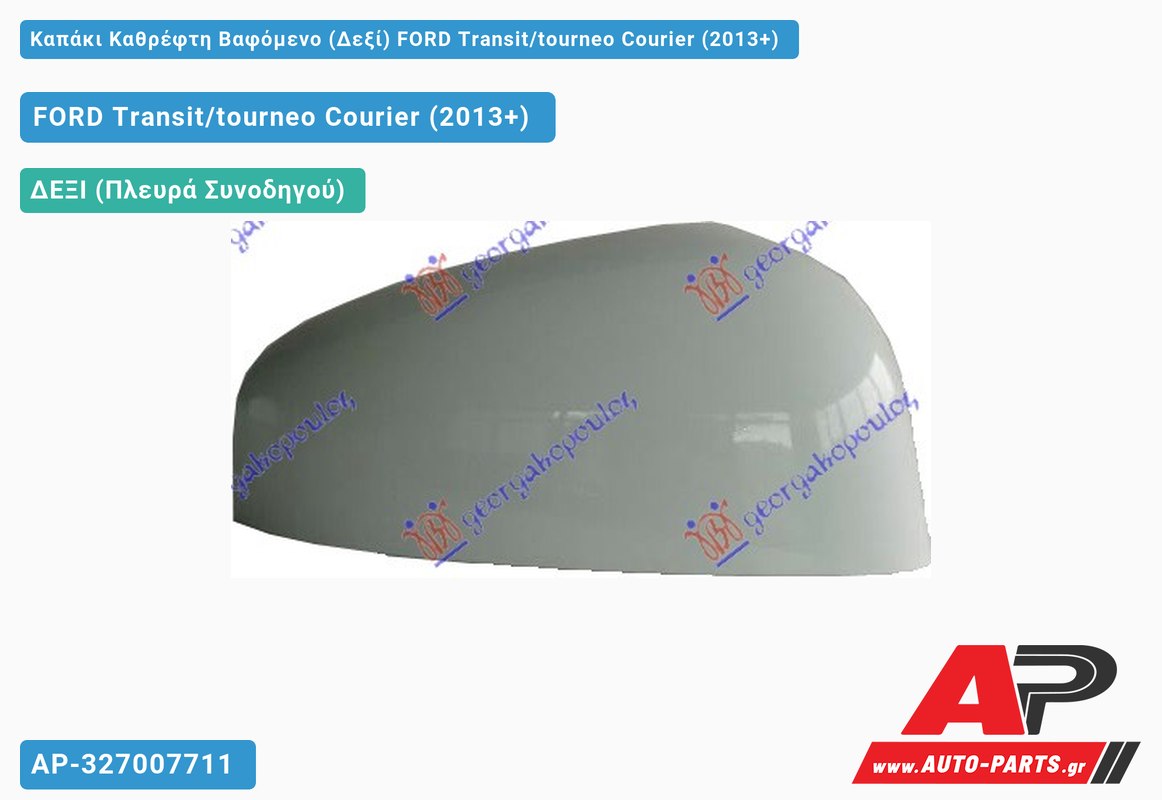Καπάκι Καθρέφτη Βαφόμενο (Δεξί) FORD Transit/tourneo Courier (2013+)