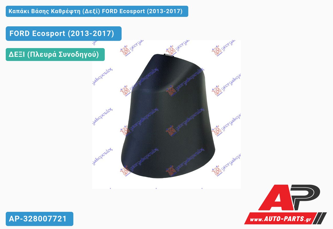 Καπάκι Βάσης Καθρέφτη (Δεξί) FORD Ecosport (2013-2017)