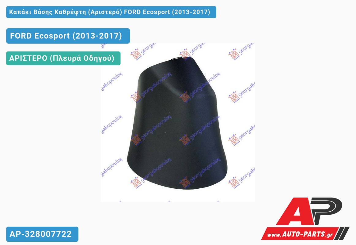 Καπάκι Βάσης Καθρέφτη (Αριστερό) FORD Ecosport (2013-2017)