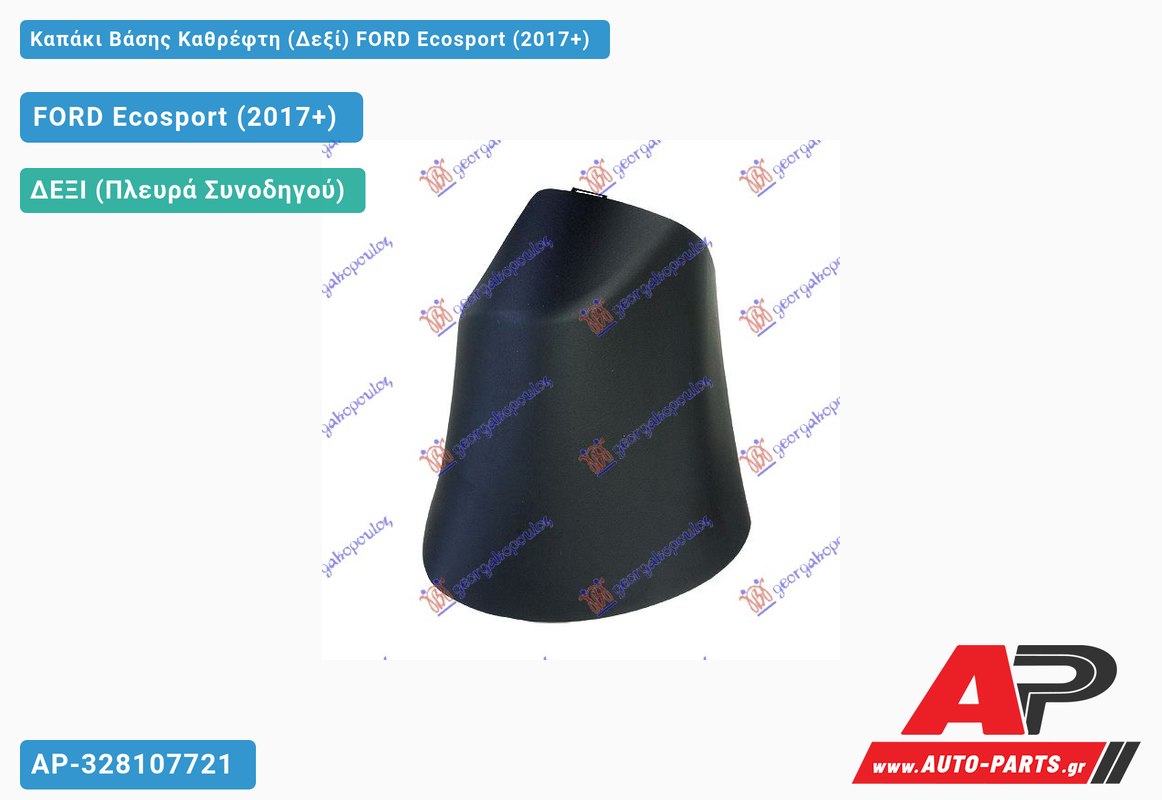 Καπάκι Βάσης Καθρέφτη (Δεξί) FORD Ecosport (2017+)