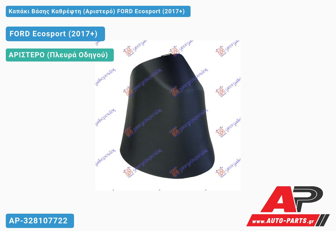 Καπάκι Βάσης Καθρέφτη (Αριστερό) FORD Ecosport (2017+)