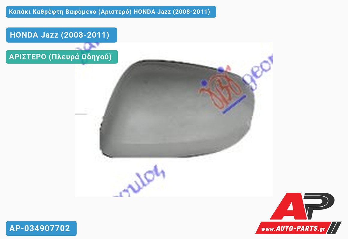 Καπάκι Καθρέφτη Βαφόμενο (Αριστερό) HONDA Jazz (2008-2011)