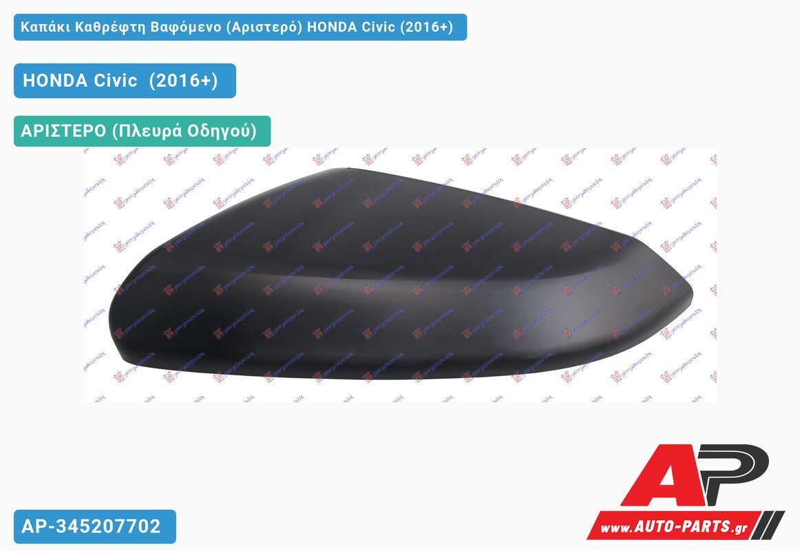 Καπάκι Καθρέφτη Βαφόμενο (Αριστερό) HONDA Civic [Hatchback] (2016-2022)