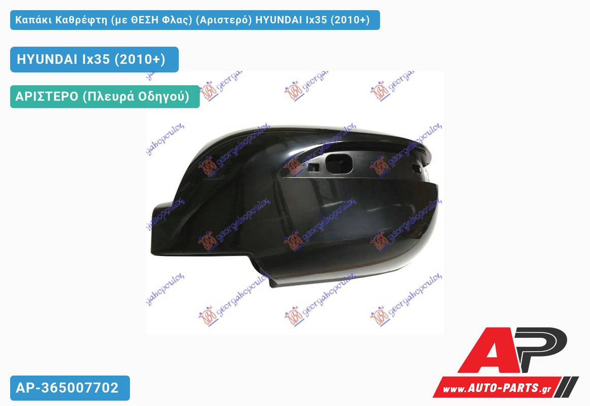 Καπάκι Καθρέφτη (με ΘΕΣΗ Φλας) (Αριστερό) HYUNDAI Ix35 (2010-2015)
