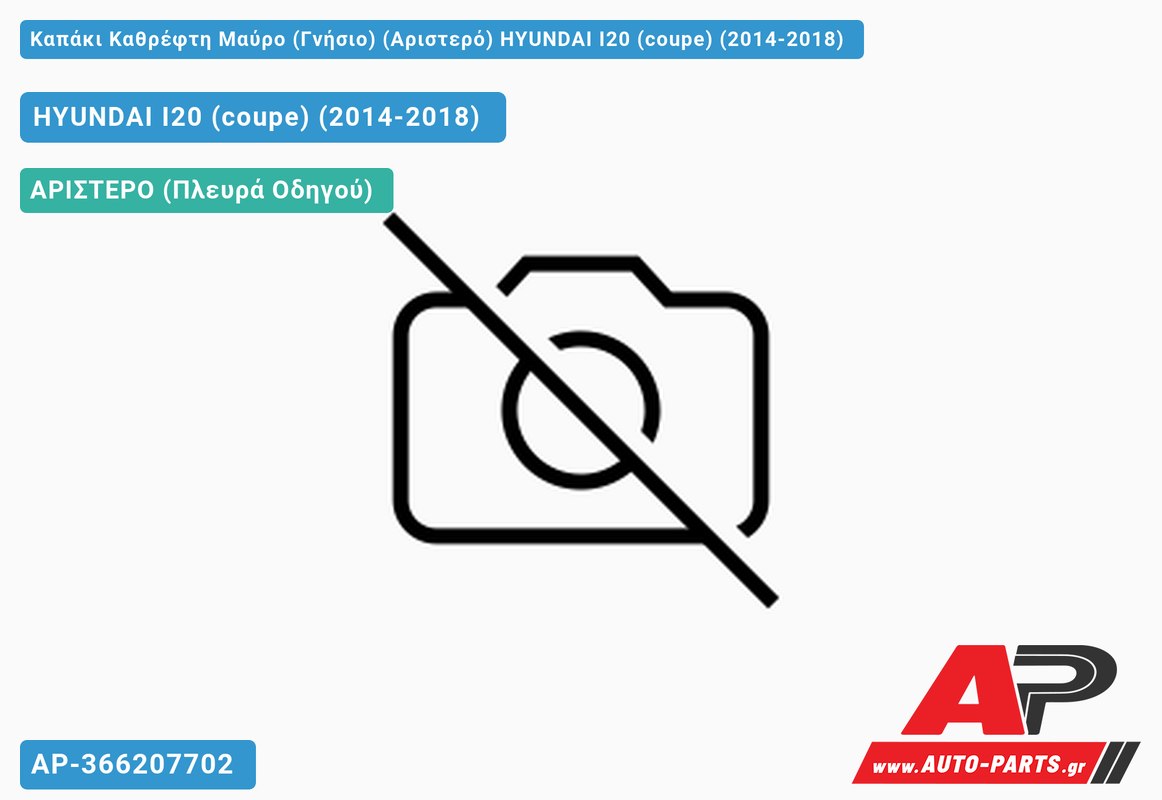 Καπάκι Καθρέφτη Μαύρο (Γνήσιο) (Αριστερό) HYUNDAI I20 (coupe) (2014-2018)