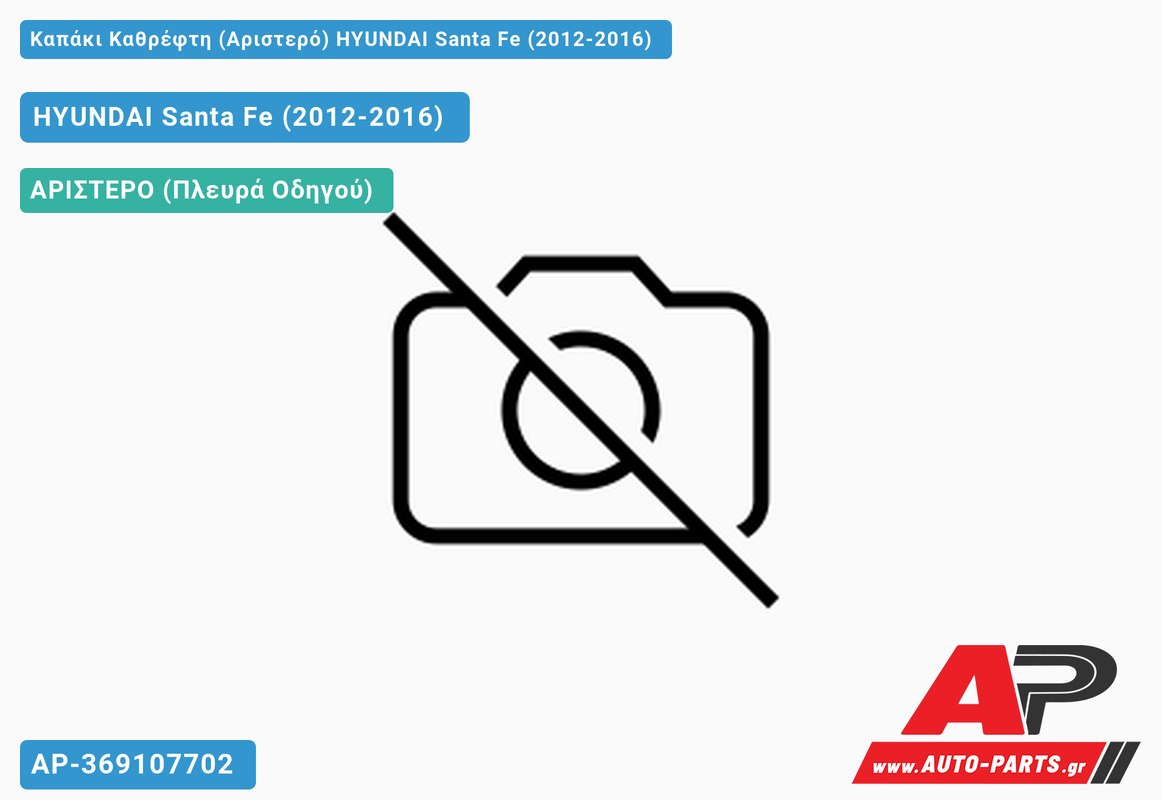 Καπάκι Καθρέφτη (Αριστερό) HYUNDAI Santa Fe (2012-2016)