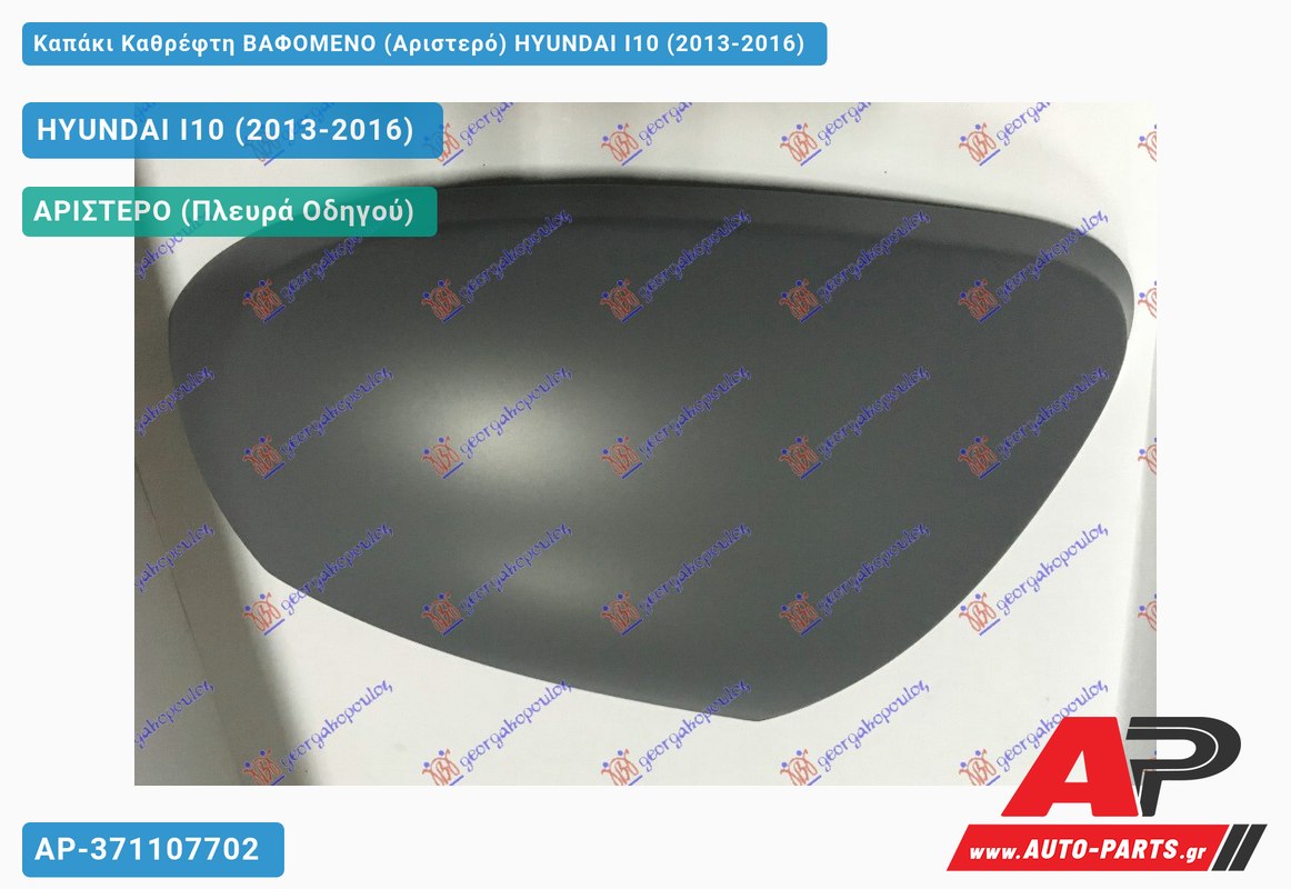 Καπάκι Καθρέφτη ΒΑΦΟΜΕΝΟ (Αριστερό) HYUNDAI I10 (2013-2016)