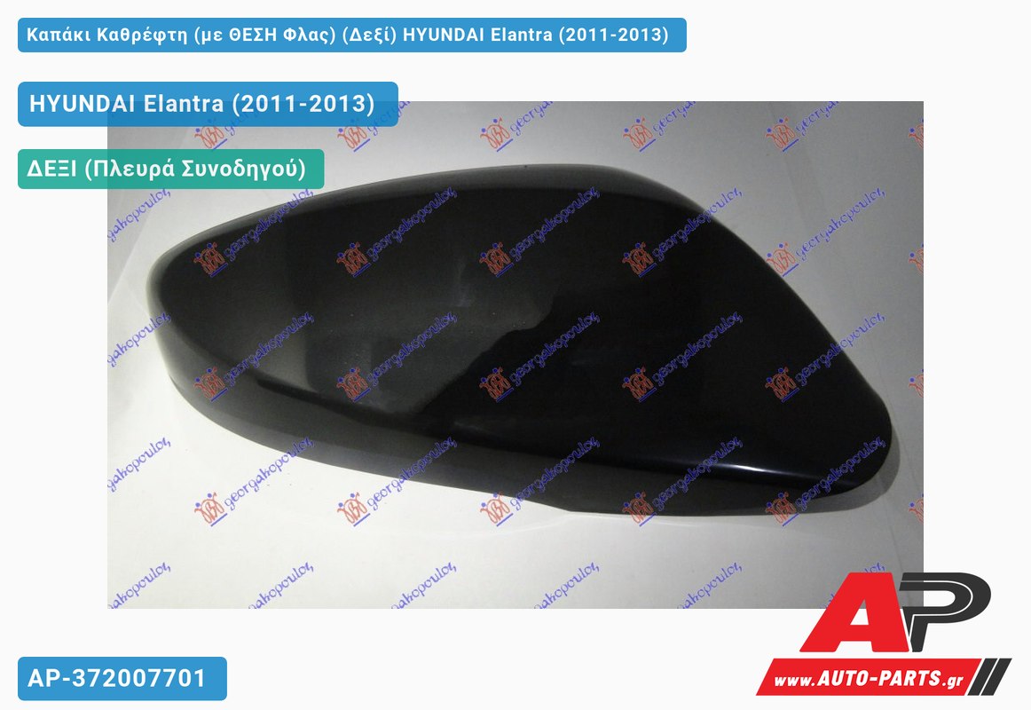 Καπάκι Καθρέφτη (με ΘΕΣΗ Φλας) (Δεξί) HYUNDAI Elantra (2011-2013)