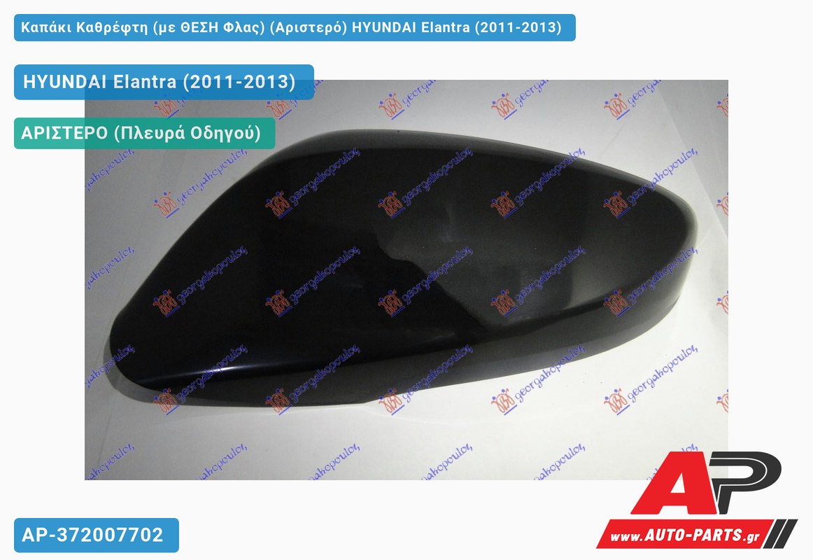 Καπάκι Καθρέφτη (με ΘΕΣΗ Φλας) (Αριστερό) HYUNDAI Elantra (2011-2013)