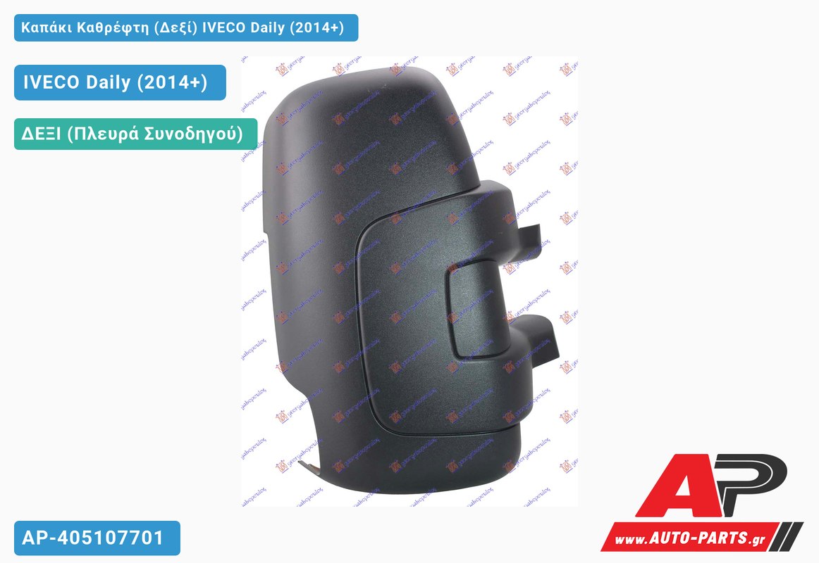 Καπάκι Καθρέφτη (Δεξί) IVECO Daily (2014-2019)