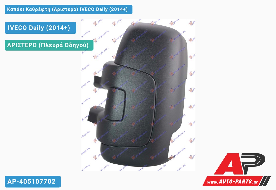 Καπάκι Καθρέφτη (Αριστερό) IVECO Daily (2014-2019)