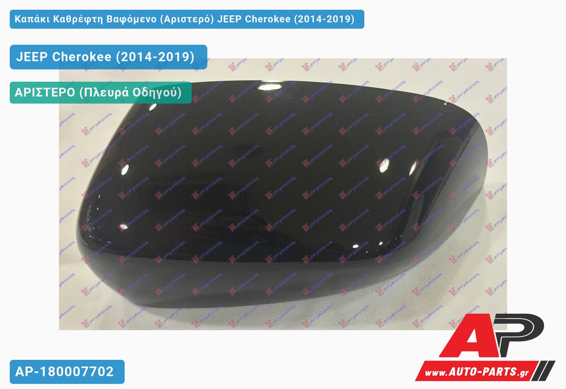 Καπάκι Καθρέφτη Βαφόμενο (Αριστερό) JEEP Cherokee (2014-2019)