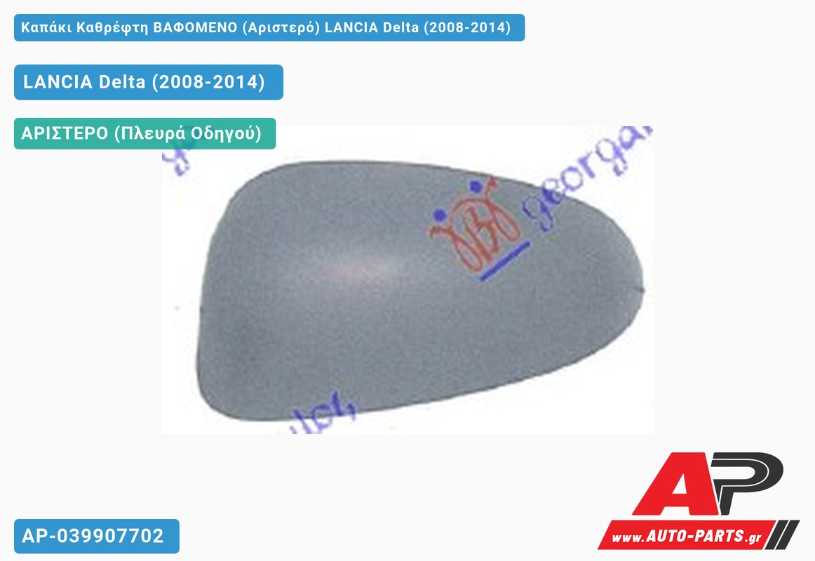 Καπάκι Καθρέφτη ΒΑΦΟΜΕΝΟ (Αριστερό) LANCIA Delta (2008-2014)