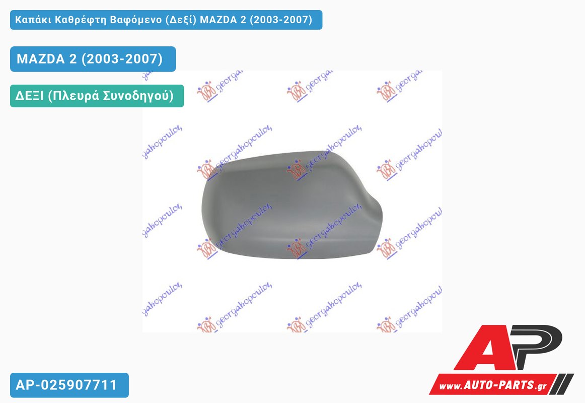 Καπάκι Καθρέφτη Βαφόμενο (Δεξί) MAZDA 2 (2003-2007)