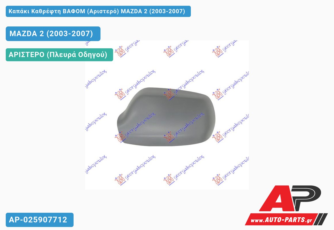 Καπάκι Καθρέφτη ΒΑΦΟΜ (Αριστερό) MAZDA 2 (2003-2007)