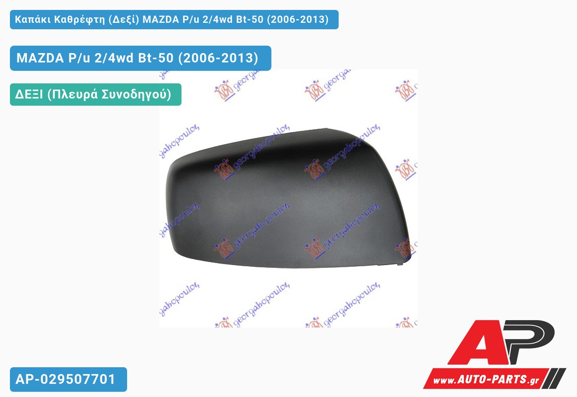 Καπάκι Καθρέφτη (Δεξί) MAZDA P/u 2/4wd Bt-50 (2006-2013)