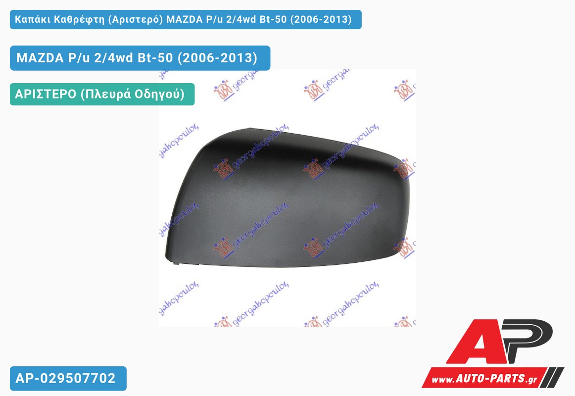 Καπάκι Καθρέφτη (Αριστερό) MAZDA P/u 2/4wd Bt-50 (2006-2013)