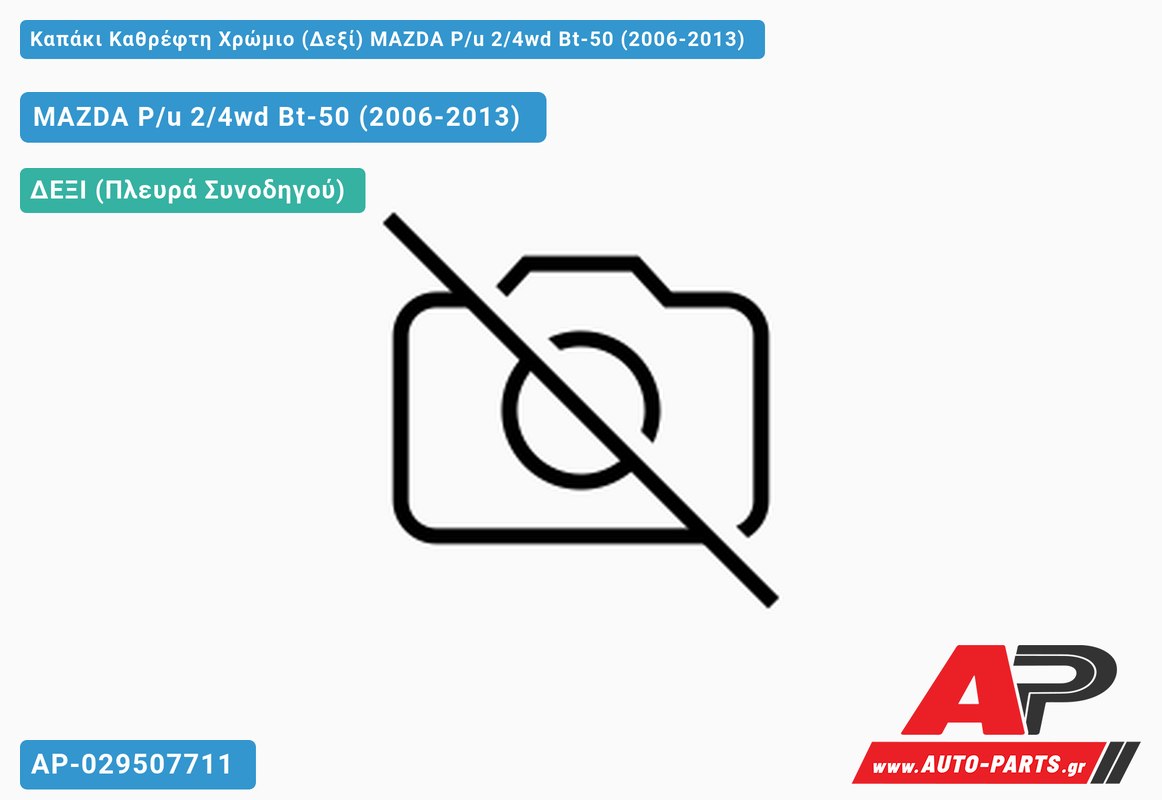 Καπάκι Καθρέφτη Χρώμιο (Δεξί) MAZDA P/u 2/4wd Bt-50 (2006-2013)