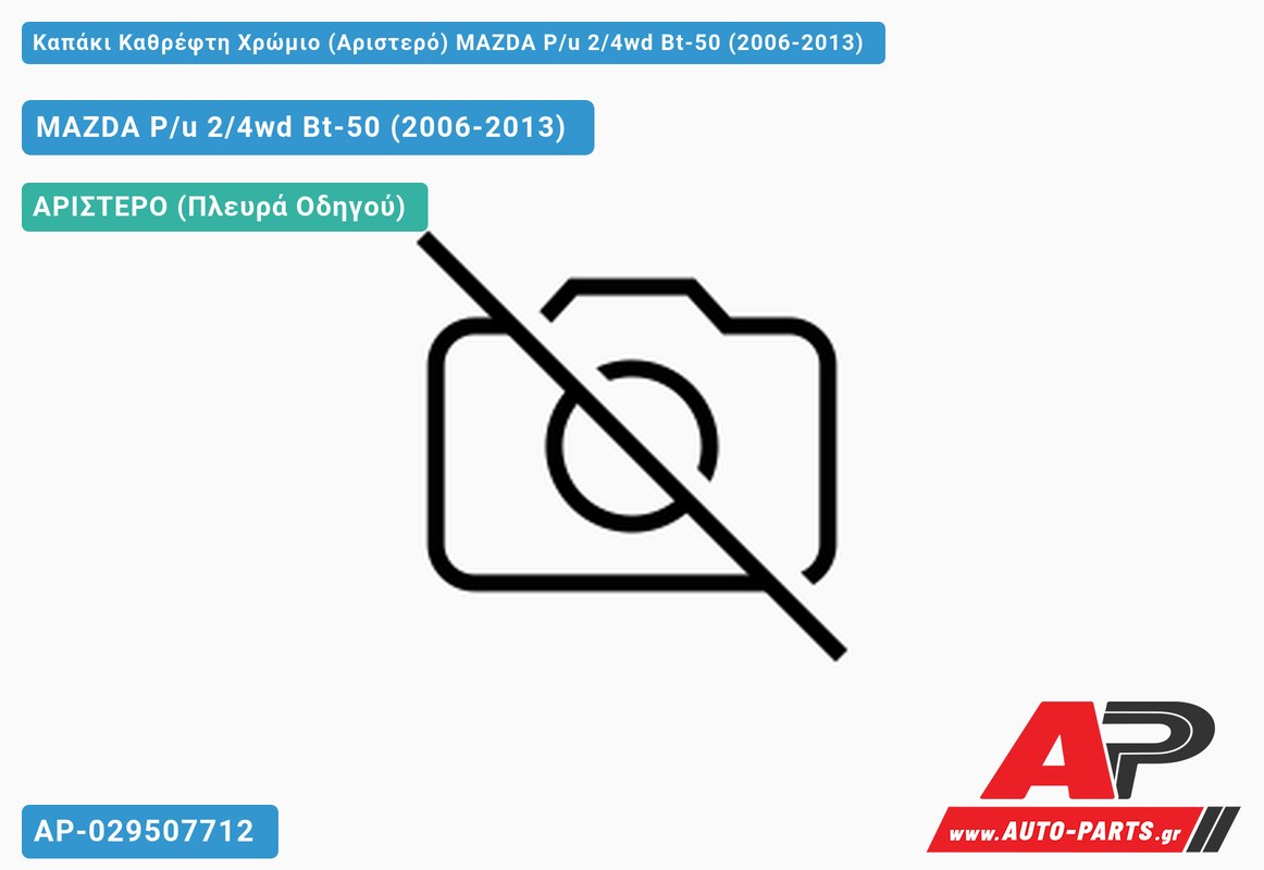 Καπάκι Καθρέφτη Χρώμιο (Αριστερό) MAZDA P/u 2/4wd Bt-50 (2006-2013)