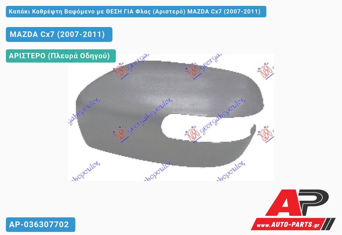 Καπάκι Καθρέφτη Βαφόμενο με ΘΕΣΗ ΓΙΑ Φλας (Αριστερό) MAZDA Cx7 (2007-2011)