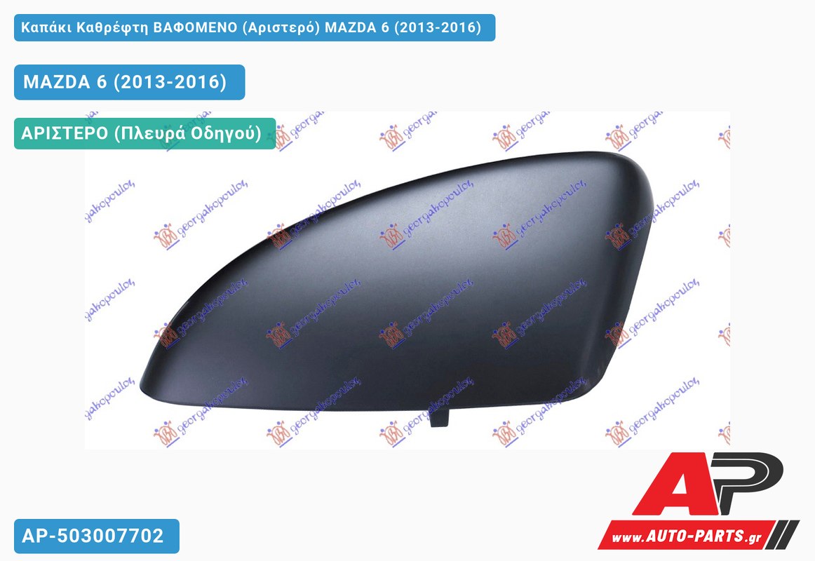 Καπάκι Καθρέφτη ΒΑΦΟΜΕΝΟ (Αριστερό) MAZDA 6 (2013-2016)