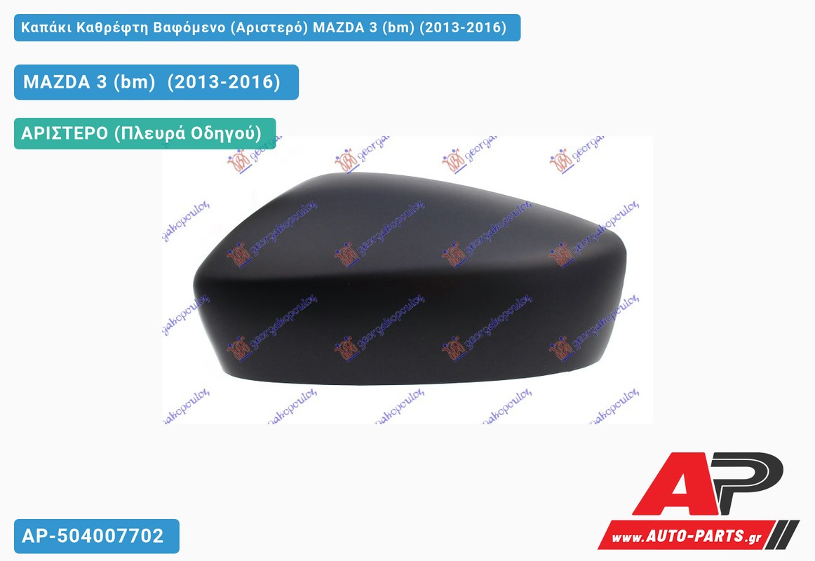 Καπάκι Καθρέφτη Βαφόμενο (Αριστερό) MAZDA 3 (bm) (2013-2016)