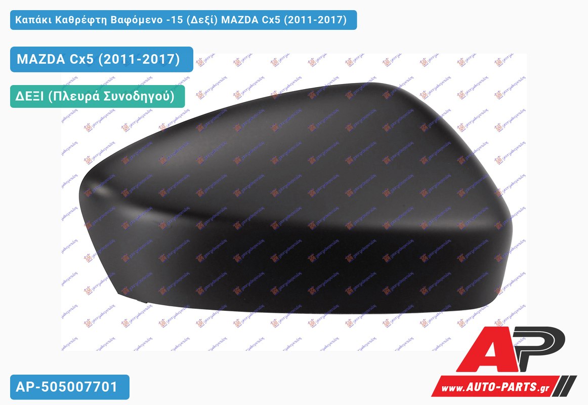 Καπάκι Καθρέφτη Βαφόμενο -15 (Δεξί) MAZDA Cx5 (2011-2017)