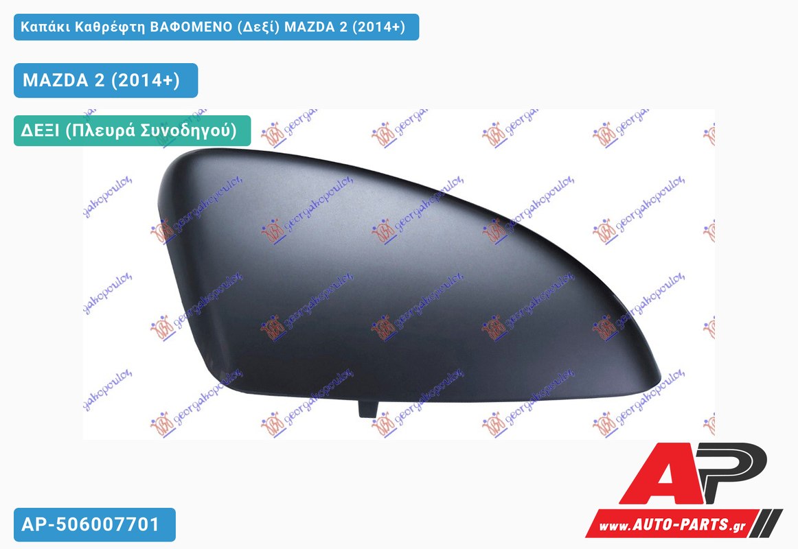 Καπάκι Καθρέφτη ΒΑΦΟΜΕΝΟ (Δεξί) MAZDA 2 (2014-2020)