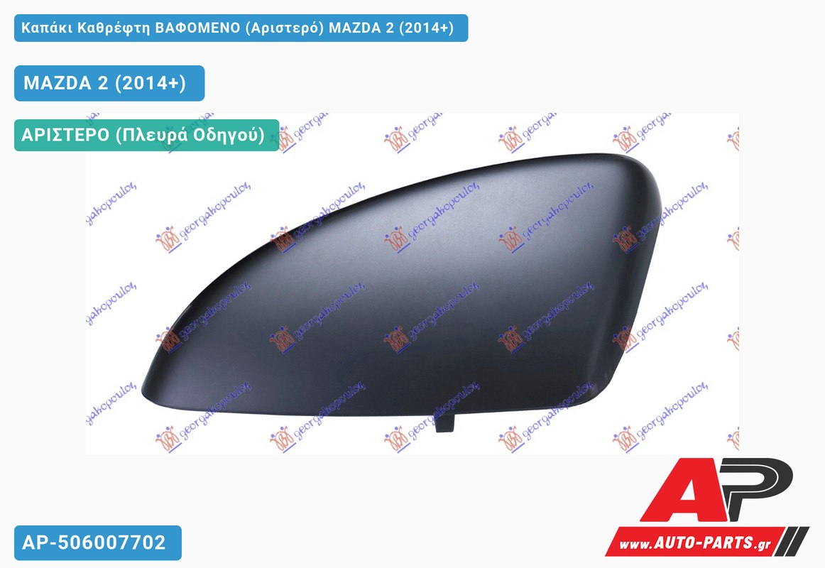 Καπάκι Καθρέφτη ΒΑΦΟΜΕΝΟ (Αριστερό) MAZDA 2 (2014-2020)