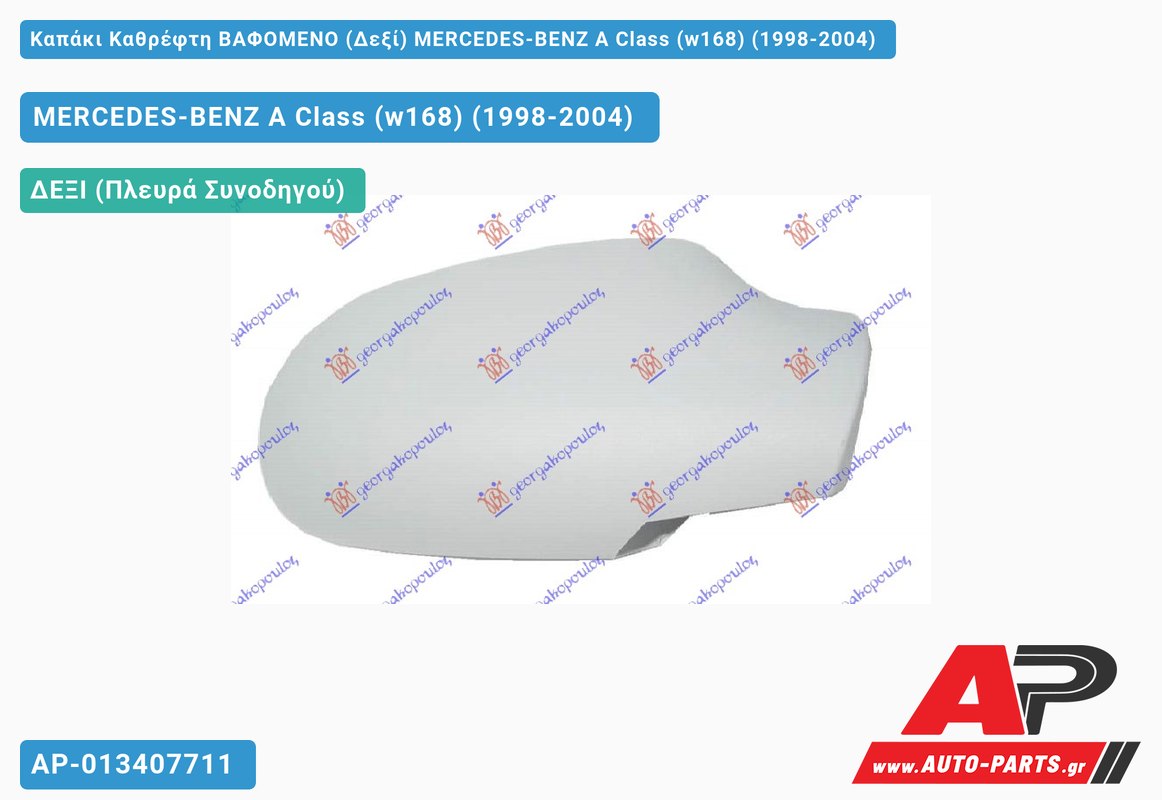 Καπάκι Καθρέφτη ΒΑΦΟΜΕΝΟ (Δεξί) MERCEDES-BENZ A Class (w168) (1998-2004)