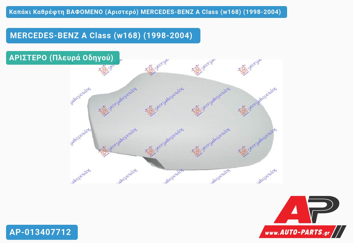 Καπάκι Καθρέφτη ΒΑΦΟΜΕΝΟ (Αριστερό) MERCEDES-BENZ A Class (w168) (1998-2004)