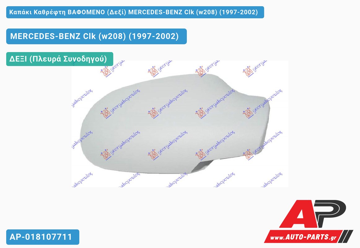 Καπάκι Καθρέφτη ΒΑΦΟΜΕΝΟ (Δεξί) MERCEDES-BENZ Clk (w208) (1997-2002)