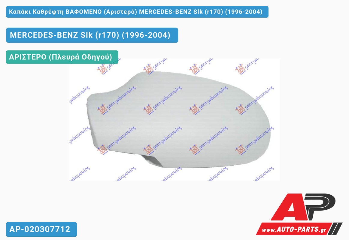 Καπάκι Καθρέφτη ΒΑΦΟΜΕΝΟ (Αριστερό) MERCEDES-BENZ Slk (r170) (1996-2004)