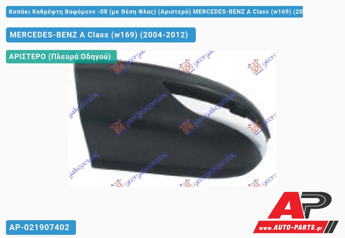 Καπάκι Καθρέφτη Βαφόμενο -08 (με Θέση Φλας) (Αριστερό) MERCEDES-BENZ A Class (w169) (2004-2012)