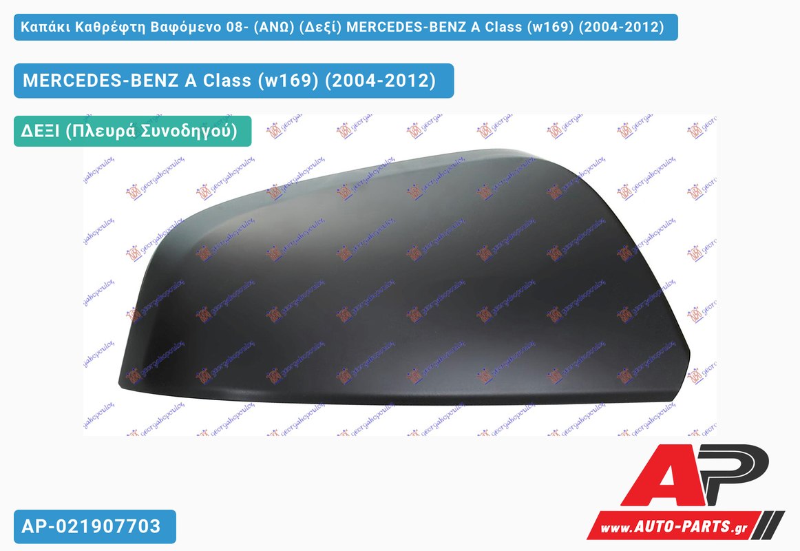 Καπάκι Καθρέφτη Βαφόμενο 08- (ΑΝΩ) (Δεξί) MERCEDES-BENZ A Class (w169) (2004-2012)