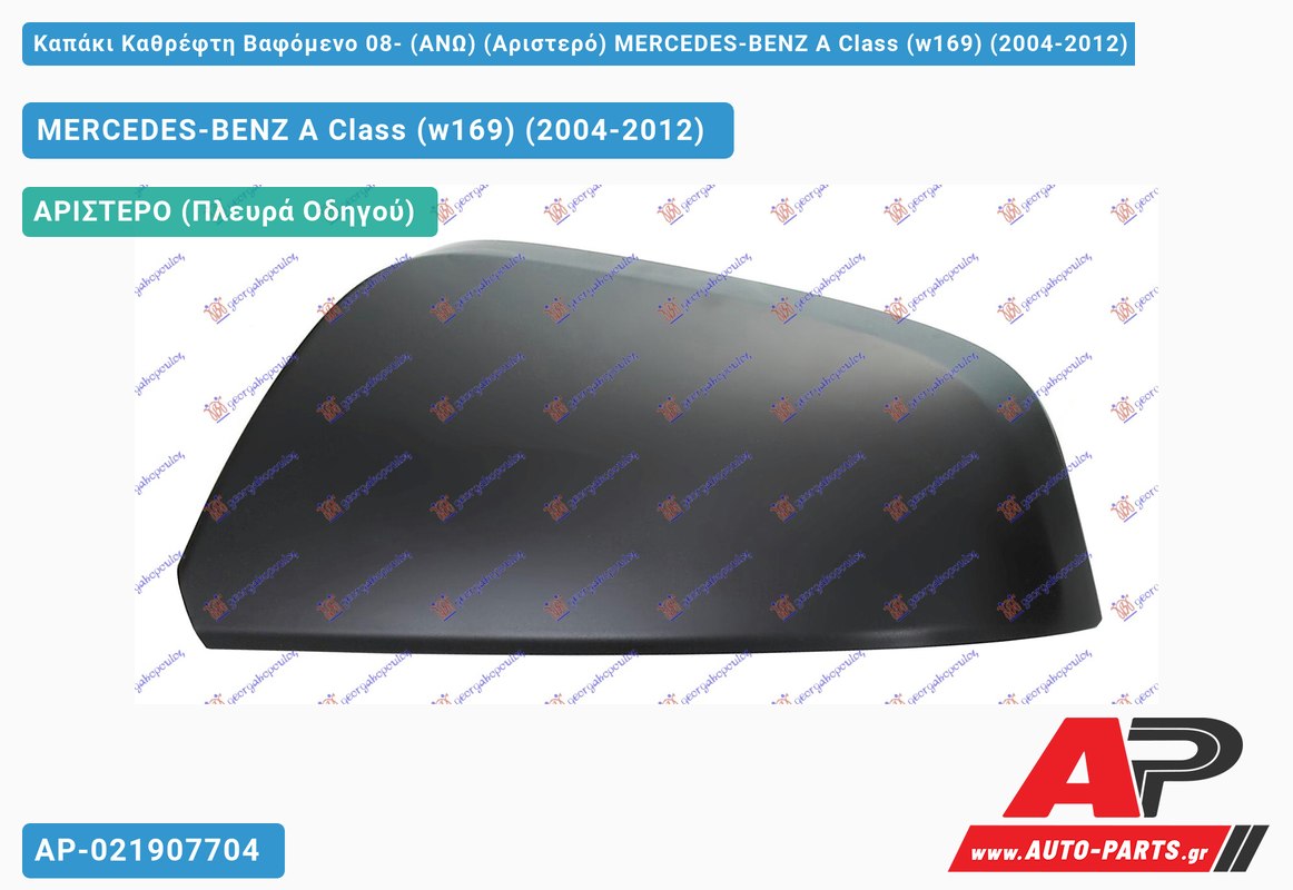 Καπάκι Καθρέφτη Βαφόμενο 08- (ΑΝΩ) (Αριστερό) MERCEDES-BENZ A Class (w169) (2004-2012)