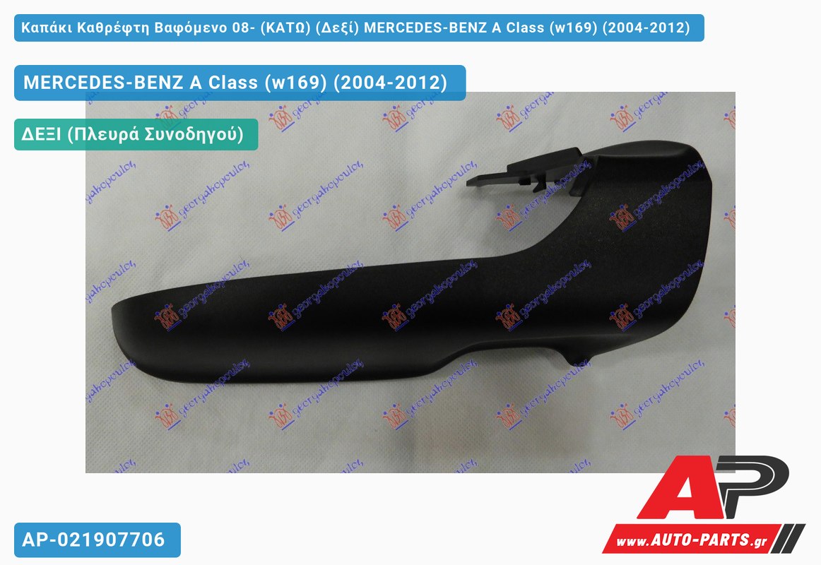 Καπάκι Καθρέφτη Βαφόμενο 08- (ΚΑΤΩ) (Δεξί) MERCEDES-BENZ A Class (w169) (2004-2012)