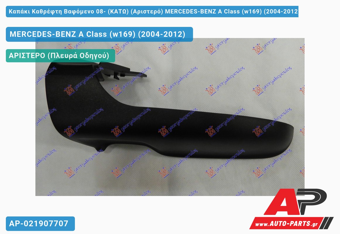 Καπάκι Καθρέφτη Βαφόμενο 08- (ΚΑΤΩ) (Αριστερό) MERCEDES-BENZ A Class (w169) (2004-2012)