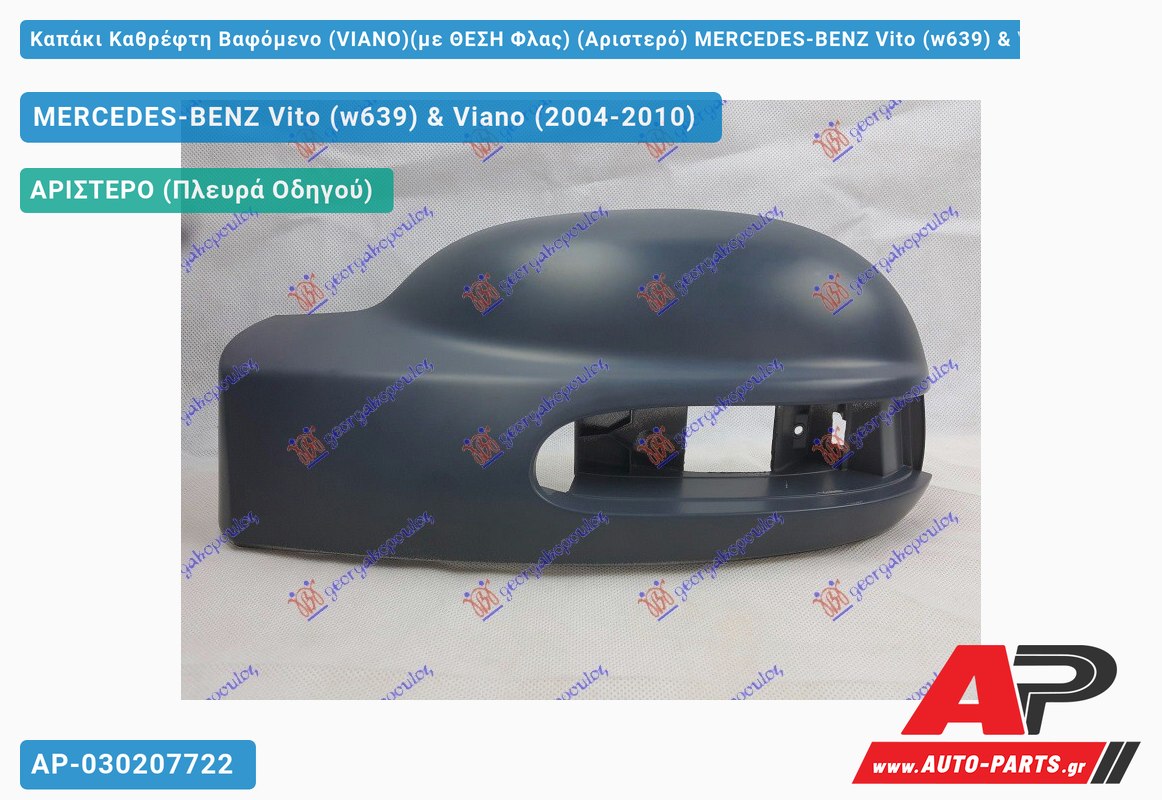 Καπάκι Καθρέφτη Βαφόμενο (VIANO)(με ΘΕΣΗ Φλας) (Αριστερό) MERCEDES-BENZ Vito (w639) & Viano (2004-2010)