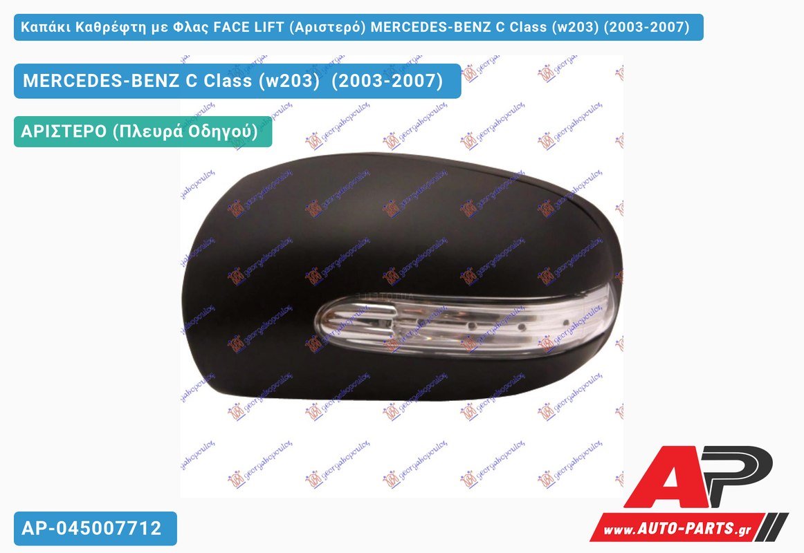 Καπάκι Καθρέφτη με Φλας FACE LIFT (Αριστερό) MERCEDES-BENZ C Class (w203) (2003-2007)
