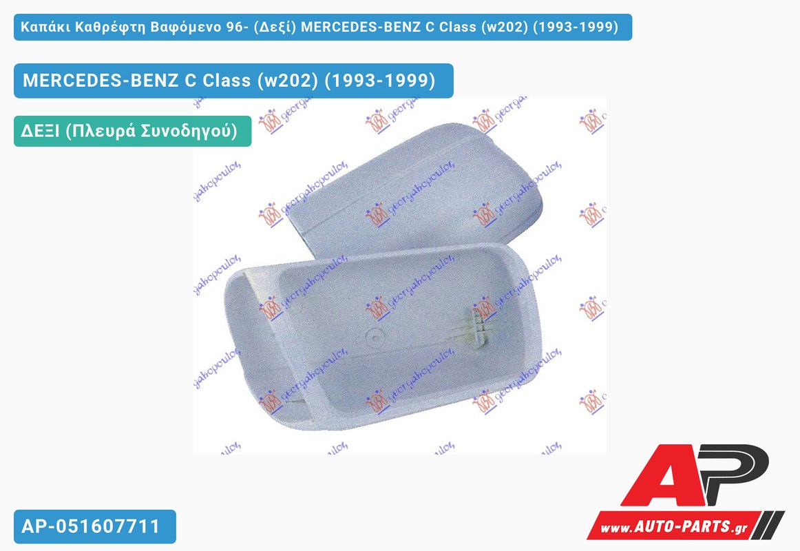 Καπάκι Καθρέφτη Βαφόμενο 96- (Δεξί) MERCEDES-BENZ C Class (w202) (1993-1999)