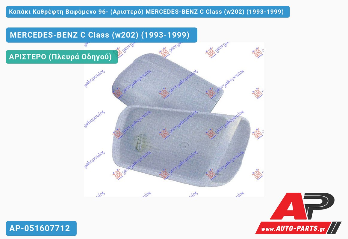 Καπάκι Καθρέφτη Βαφόμενο 96- (Αριστερό) MERCEDES-BENZ C Class (w202) (1993-1999)