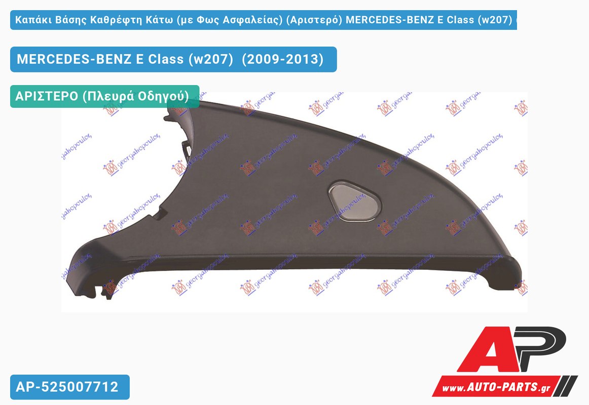 Καπάκι Βάσης Καθρέφτη Κάτω (με Φως Ασφαλείας) (Αριστερό) MERCEDES-BENZ E Class (w207) (2009-2013)