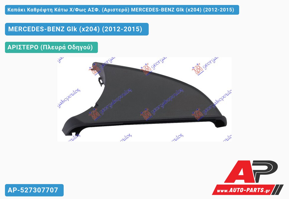Καπάκι Καθρέφτη Κάτω Χ/Φως ΑΣΦ. (Αριστερό) MERCEDES-BENZ Glk (x204) (2012-2015)