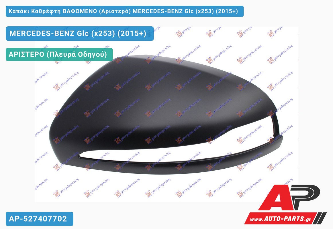 Καπάκι Καθρέφτη ΒΑΦΟΜΕΝΟ (Αριστερό) MERCEDES-BENZ Glc (x253) (2015+)