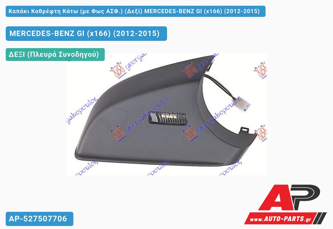 Καπάκι Καθρέφτη Κάτω (με Φως ΑΣΦ.) (Δεξί) MERCEDES-BENZ Gl (x166) (2012-2015)