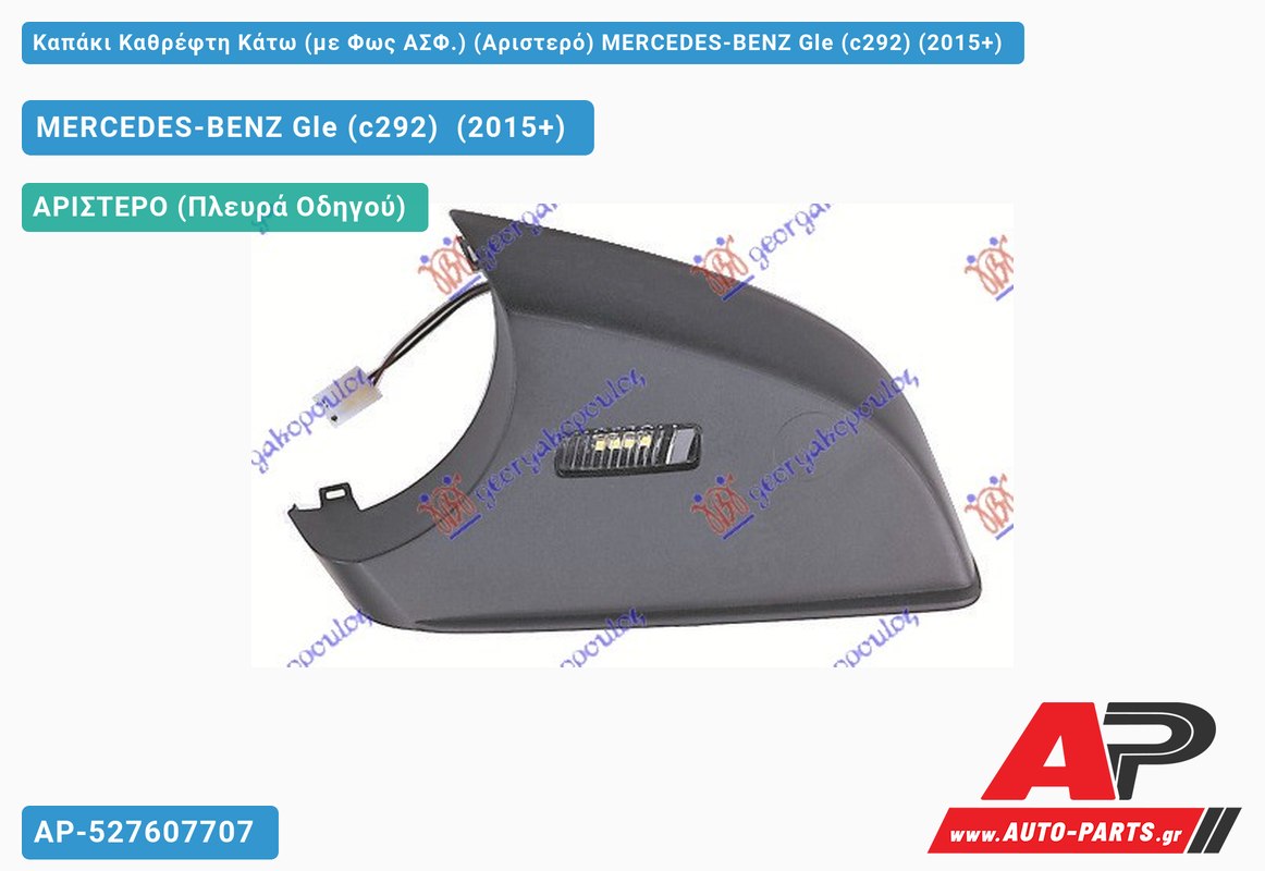 Καπάκι Καθρέφτη Κάτω (με Φως ΑΣΦ.) (Αριστερό) MERCEDES-BENZ Gle (c292) (2015-2019)