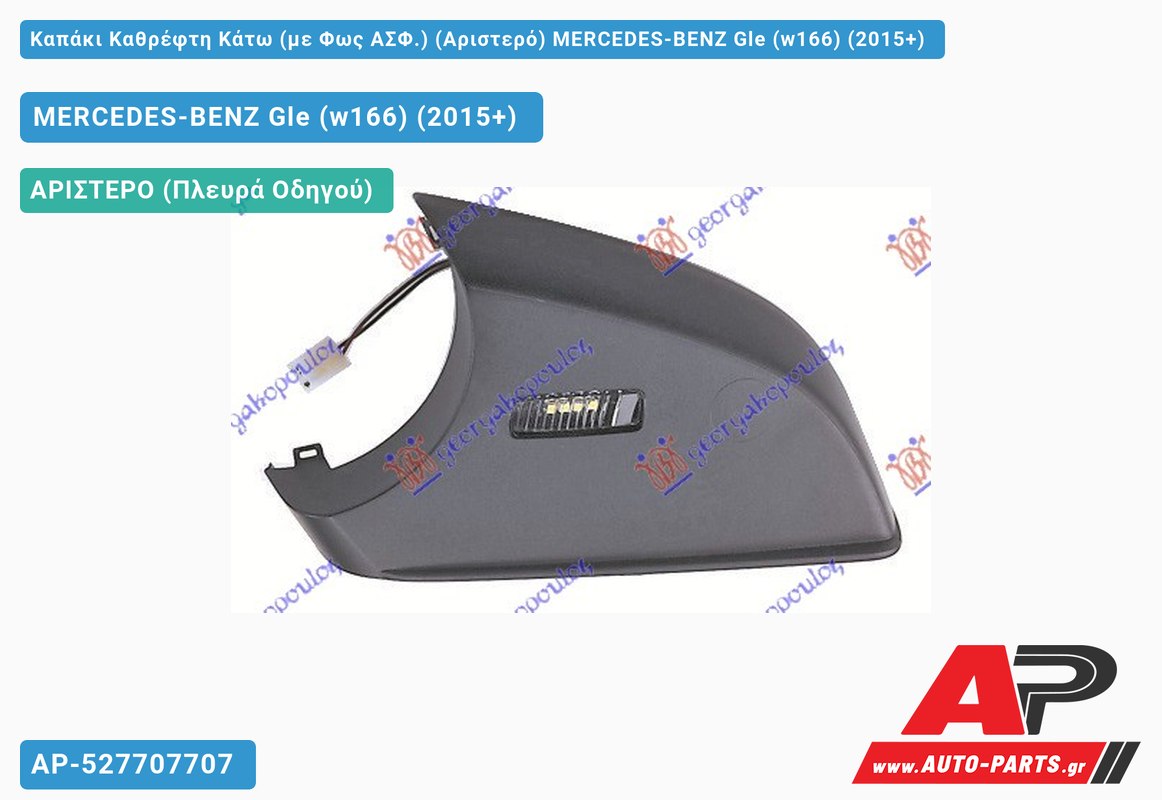 Καπάκι Καθρέφτη Κάτω (με Φως ΑΣΦ.) (Αριστερό) MERCEDES-BENZ Gle (w166) (2015-2019)