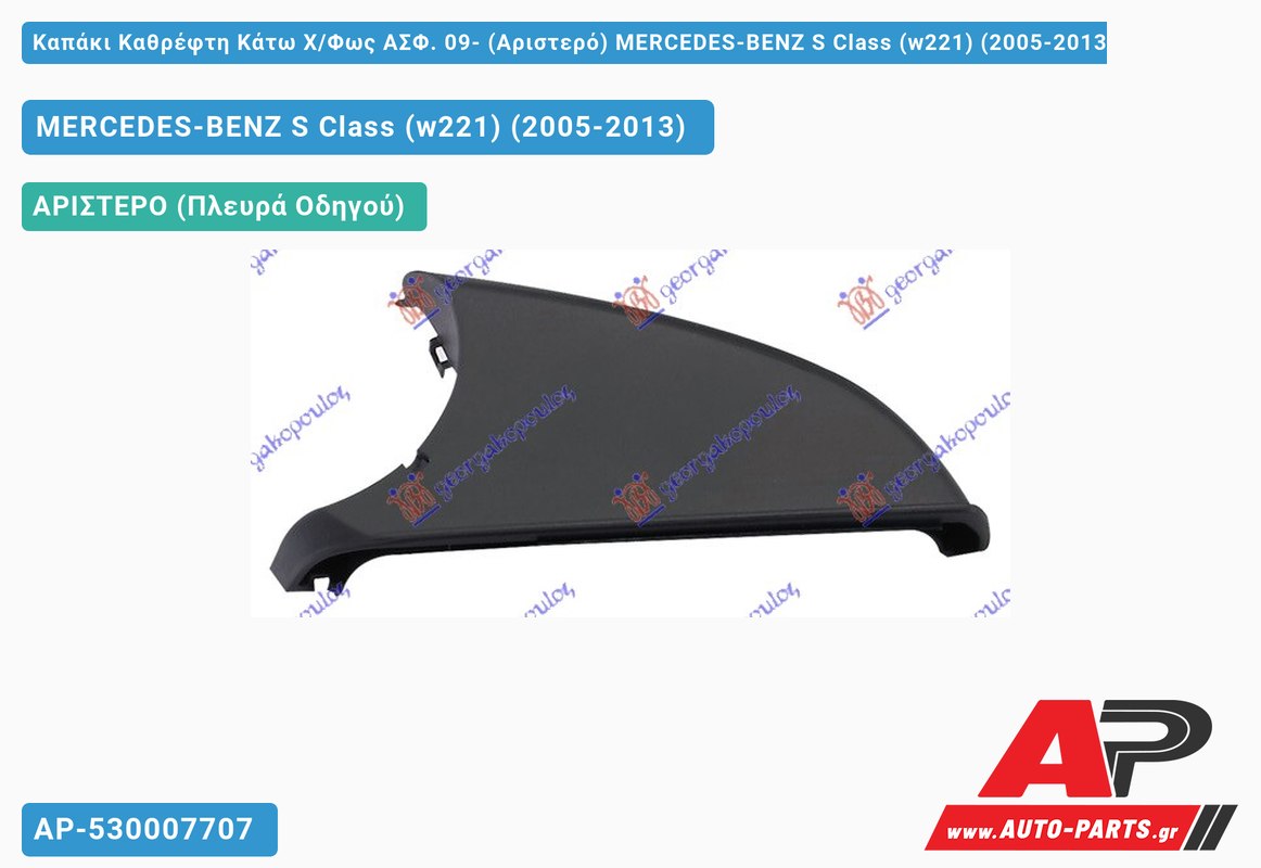 Καπάκι Καθρέφτη Κάτω Χ/Φως ΑΣΦ. 09- (Αριστερό) MERCEDES-BENZ S Class (w221) (2005-2013)