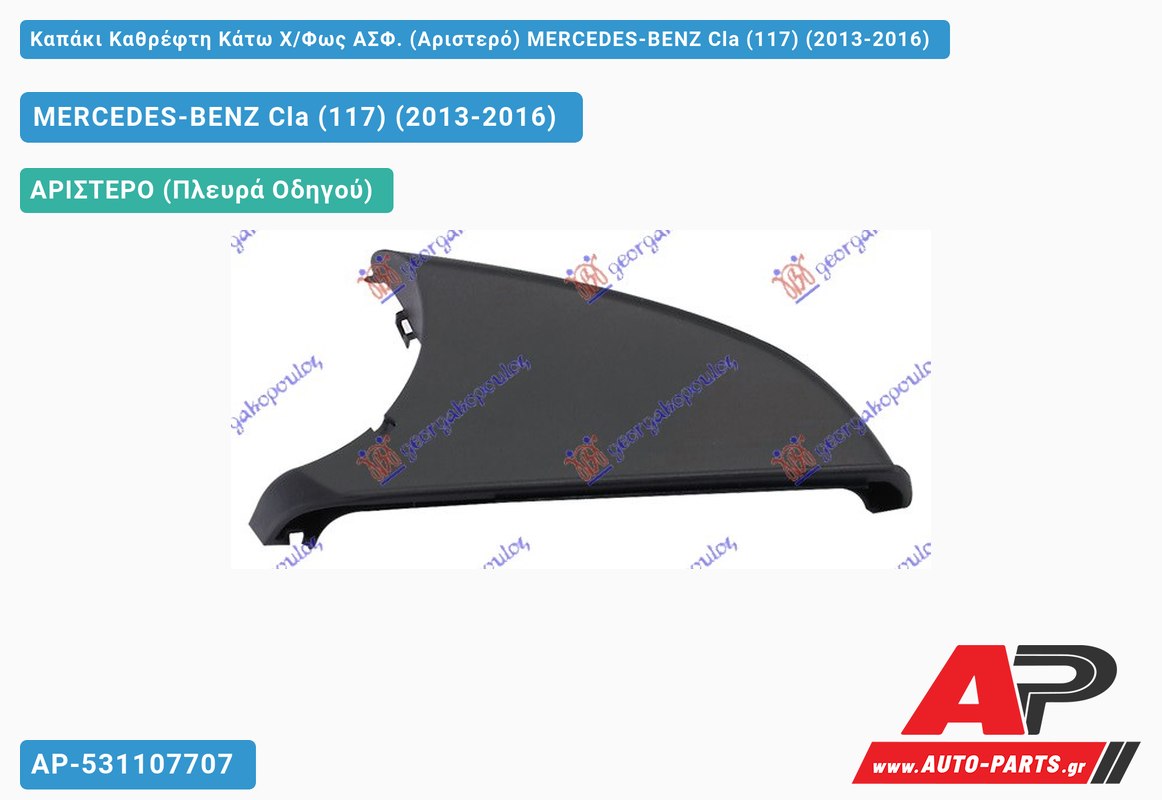 Καπάκι Καθρέφτη Κάτω Χ/Φως ΑΣΦ. (Αριστερό) MERCEDES-BENZ Cla (117) (2013-2016)